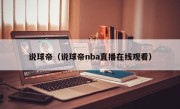 说球帝（说球帝nba直播在线观看）