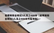 老师笑称全班仅3人没上600分（老师笑称全班仅3人没上600分万能钥匙）