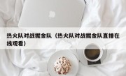 热火队对战掘金队（热火队对战掘金队直播在线观看）