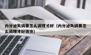 内分泌失调要怎么调理才好（内分泌失调要怎么调理才好得快）