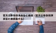 官方公布杂技演员坠亡原因（官方公布杂技演员坠亡原因是什么）