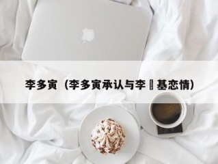 李多寅（李多寅承认与李昇基恋情）