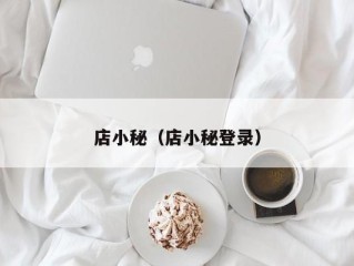 店小秘（店小秘登录）