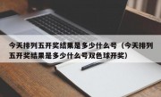 今天排列五开奖结果是多少什么号（今天排列五开奖结果是多少什么号双色球开奖）