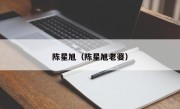 陈星旭（陈星旭老婆）