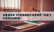 女童被东航飞行员撞倒身亡家属发声（东航飞行员天价辞职案）