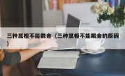 三种属相不能戴金（三种属相不能戴金的原因）