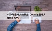 2023年最吓人的预言（2023年最吓人的预言丧尸）