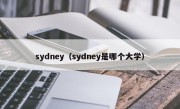 sydney（sydney是哪个大学）