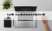 byd秦（byd秦纯电动车价格2023新款）