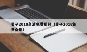 妻子2018高清免费视频（妻子2018免费全集）