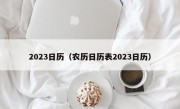 2023日历（农历日历表2023日历）