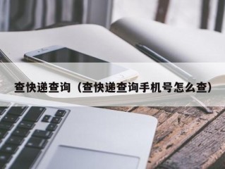 查快递查询（查快递查询手机号怎么查）