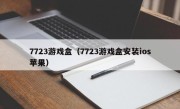 7723游戏盒（7723游戏盒安装ios苹果）