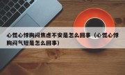 心慌心悸胸闷焦虑不安是怎么回事（心慌心悸胸闷气短是怎么回事）