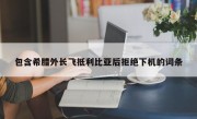 包含希腊外长飞抵利比亚后拒绝下机的词条