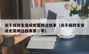 关于我转生变成史莱姆这档事（关于我转生变成史莱姆这档事第二季）