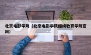 北京电影学院（北京电影学院继续教育学院官网）