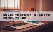 威震天在北京环球影城摔了一跤（威震天在北京环球影城摔了一跤后）