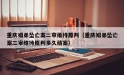 重庆姐弟坠亡案二审维持原判（重庆姐弟坠亡案二审维持原判多久结案）