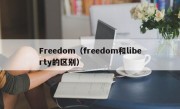 Freedom（freedom和liberty的区别）