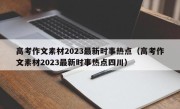 高考作文素材2023最新时事热点（高考作文素材2023最新时事热点四川）