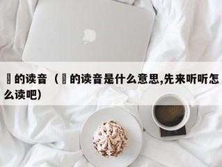 緌的读音（緌的读音是什么意思,先来听听怎么读吧）