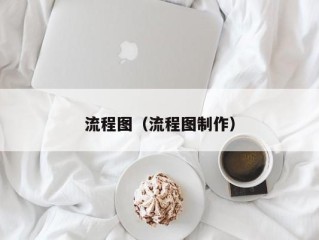 流程图（流程图制作）