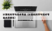 计算机科学与技术专业（计算机科学与技术专业大学排名）