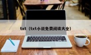 txt（txt小说免费阅读大全）