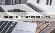 古代的报社叫什么（古代的报社叫什么壬汁）