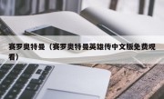 赛罗奥特曼（赛罗奥特曼英雄传中文版免费观看）