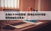 完场比分500完整版（完场比分500完整版电脑版任九奖金）