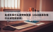 本命年有什么讲究和禁忌（2024本命年有什么讲究和禁忌）