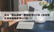 汶川“敬礼娃娃”郎铮高考637分（汶川敬礼娃娃郎铮高考637分一）