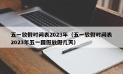 五一放假时间表2023年（五一放假时间表2023年五一国假放假几天）