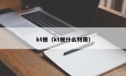 kt板（kt板什么材质）