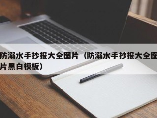 防溺水手抄报大全图片（防溺水手抄报大全图片黑白模板）