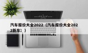 汽车报价大全2022（汽车报价大全2022新车冫）