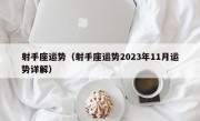 射手座运势（射手座运势2023年11月运势详解）