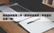 萌探探探案第二季（萌探探探案第二季宋亚轩在哪一期）