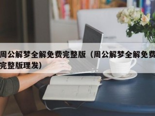 周公解梦全解免费完整版（周公解梦全解免费完整版理发）