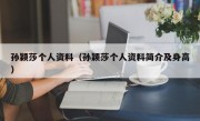 孙颖莎个人资料（孙颖莎个人资料简介及身高）