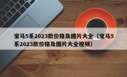 宝马5系2023款价格及图片大全（宝马5系2023款价格及图片大全视频）