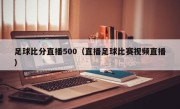 足球比分直播500（直播足球比赛视频直播）