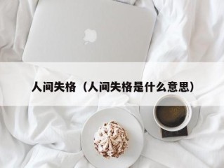 人间失格（人间失格是什么意思）