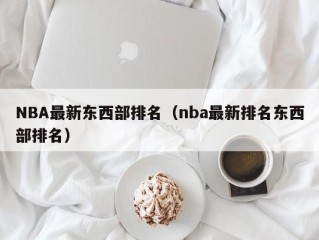 NBA最新东西部排名（nba最新排名东西部排名）