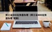 焊工证400元快速办理（焊工证400元快速办理 视频）