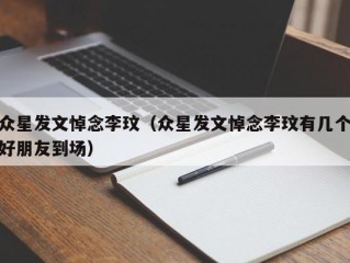 众星发文悼念李玟（众星发文悼念李玟有几个好朋友到场）