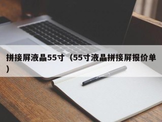 拼接屏液晶55寸（55寸液晶拼接屏报价单）